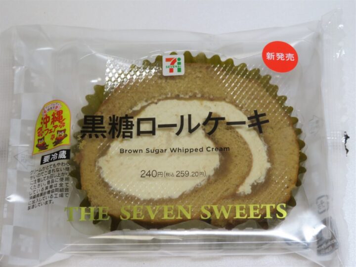 大調査 セブンの新作スイーツ 黒糖ロールケーキ を詳しく食レポ コク深い黒糖の風味としっとりとしたスポンジ生地の食感が楽しめる一品 ぽんきちのおしえ